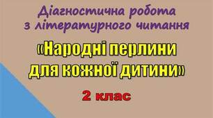 Діагностична робота до теми "Народні перлини для кожної дитини" 2 клас