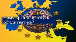 Презентація "Чому країни прагнуть об'єднуватись?"