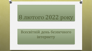 8 лютого - Всесвітній день безпечного інтернету