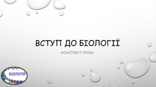Вступ до Біології