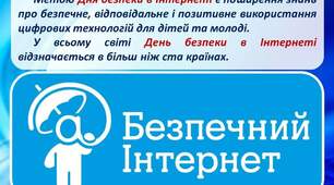День Безпечного Інтернету