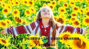 Діагностична робота "Моя родина - це наша славна Україна" 2 клас