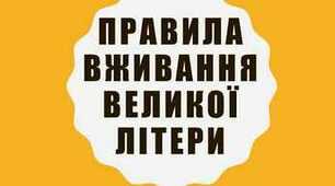 Уживання великої літери