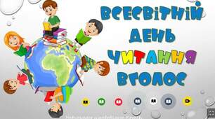 Читаємо із задоволенням щодня