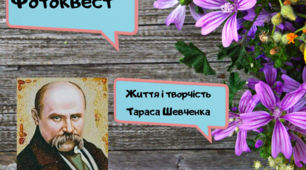 Презентація фотоквесту "Тарас Шевченко"