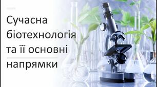 Сучасна біотехнологія та її основні напрямки