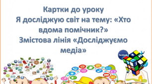 Картки до уроку Я досліджую світ на тему: «Хто вдома помічник?». Змістова лінія «Досліджуємо медіа»