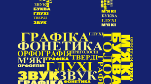  ФОНЕТИКА, ОРФОЕПІЯ, ОРФОГРАФІЯ 
