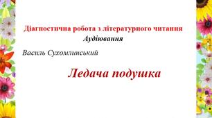 Діагностична робота. Аудіювання. 2 клас. В. Сухомлинський "Ледача подушка"