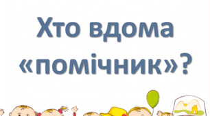 Презентація до уроку Я досліджую світ "Хто вдома помічник"?