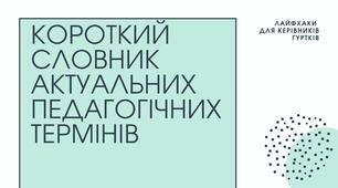 Короткий словник актуальних педагогічних термінів