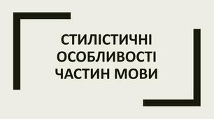 Стилістичні особливості частин мови