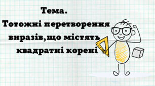 Презентація "Тотожні перетворення виразів, що містять квадратні корені" (Алгебра, 8 клас)