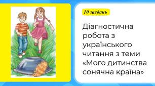 Діагностична робота "Мого дитинства сонячна країна" 2 клас
