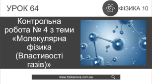 Ф10. Контрольна робота № 4 з теми «Молекулярна фізика (Властивості газів)