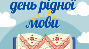 Плакат для оформлення до Міжнародного дня рідної мови-21 лютого. Матеріал на допомогу вчителю.