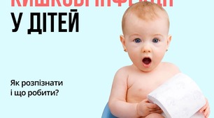 Кишкові інфекції