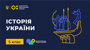 «Уроки історії у 5 класі: як легко розпочати роботу в НУШ»