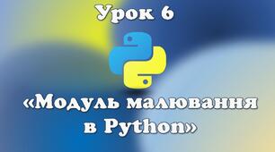 Урок 6. Модуль малювання в Python.