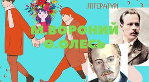 Символізм в українській літературі. Творчість М.Вороного, О.Олеся