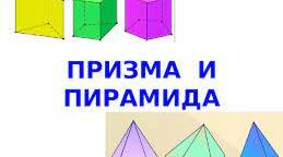  Об'єм призми та піраміди