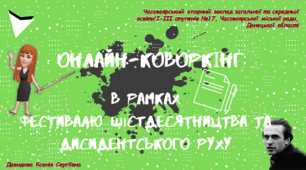 ОНЛАЙН-КОВОРКІНГ «Василь Симоненко – хіпстер-шістдесятник»