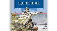 О.П. Довженко "Щоденник"