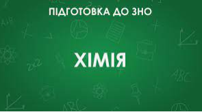 Пробне ЗНО з хімії на 50 хв
