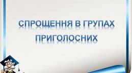 Спрощення в групах приголосних