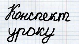 Конспект уроку "Чергування приголосних [г], [к], [х] із [ж], [ч], [ш] і [з'], [ц'], [с']." 5 клас