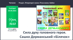 Сила духу головного героя. С.Дерманський. Білячок