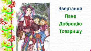 8 кл. Звертання 