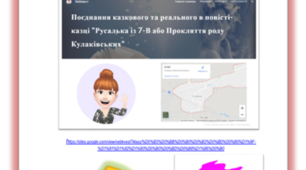 Вебквест  «Поєднання казкового та реального в повісті-казці "Русалонька із 7-В або Прокляття роду Кулаківських"»