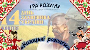 ГРА РОЗУМУ  «Козацькі розваги» до дня Захисника України