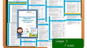 КТП Українська мова та читання Сапун Г.М. за програмою Р.Б. Шияна
