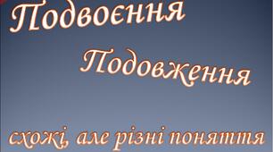 34. Подвоєння та подовження