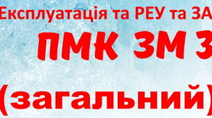 Експлуатація та РЕУ та ЗА. ПМК ЗМ №3. (загальний)