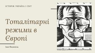 Тоталітарні режими в Європі