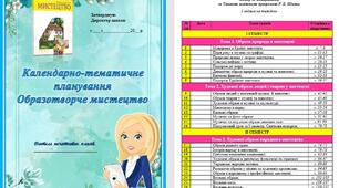 КТП Образотворче мистецтво  Л. Кондратова за Типовою освітньою програмою Р. Б. Шияна