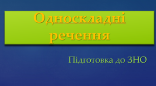 (ЗНО) Неповні й односкладні речення