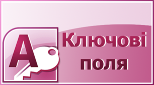 (Копія) Ключові поля, індекси, зв’язування таблиць