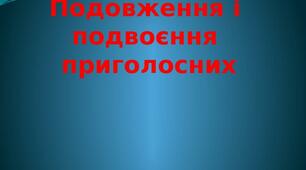  Подвоєння та подовження приголосних