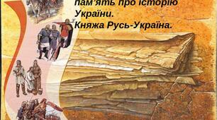 Джерела, які зберігають пам’ять про історію княжої Русі - України