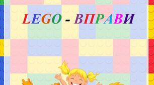 Картотека " LEGO - вправи"