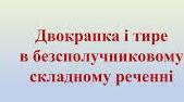(Копія) Двокрапка і тире у безсполучниковому складному реченні