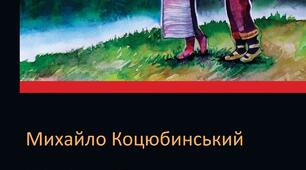 Михайло Коцюбинський