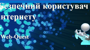 Веб-квест "Безпечний користувач інтернету"