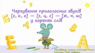 Чергування і зміни приголосних при збігові їх у процесі словотворення. Спрощення приголосних