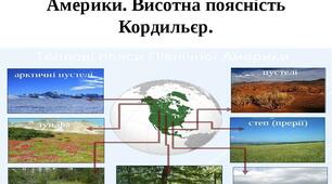 Природні зони Північної Америки. Висотна поясність