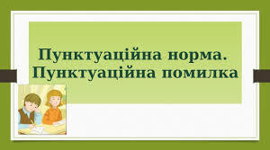 Контрольна робота. Пунктуацйна норма.